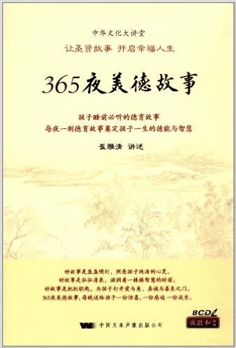 365夜美德故事(8CD+故事手册)