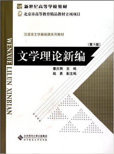 文学理论新编(第3版)