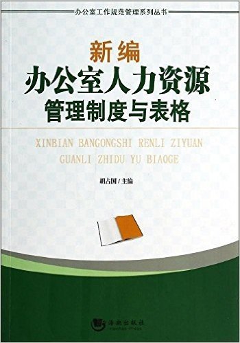 新编办公室人力资源管理制度与表格