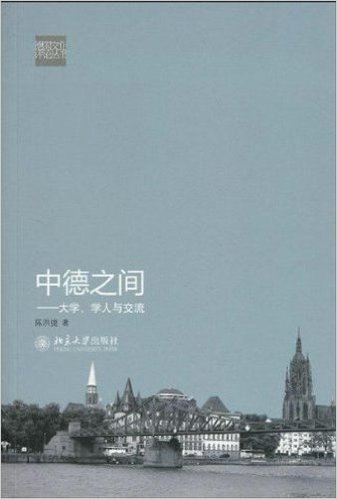 中德之间:大学、学人与交流