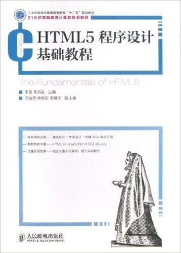 工业和信息化普通高等教育"十二五"规划教材·21世纪高等教育计算机规划教材:HTML5程序设计基础教程