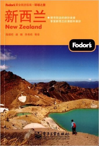 Fodor's黄金旅游指南:新西兰(全彩)