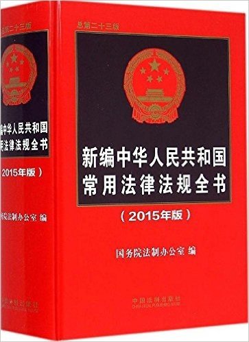 新编中华人民共和国常用法律法规全书(2015年版)(总第二十三版)