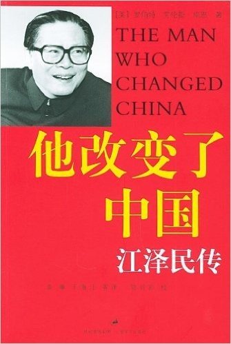 他改变了中国:江泽民传