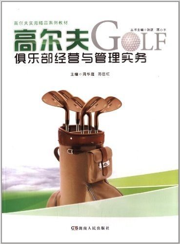 高尔夫实用精品系列教材:高尔夫俱乐部经营与管理实务