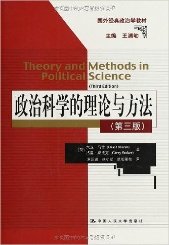 国外经典政治学教材:政治科学的理论与方法(第3版)