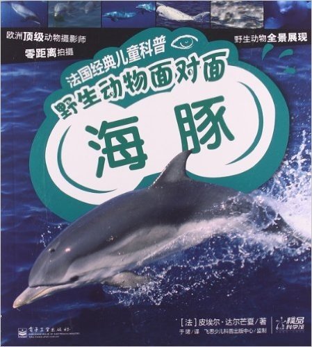 法国经典儿童科普•野生动物面对面:海豚