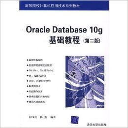 Oracle Database 10g基础教程(第2版)