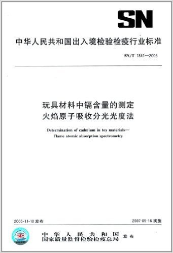 玩具材料中镉含量的测定 火焰原子吸收分光光度法(SN/T 1841-2006)