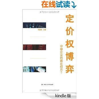 定价权博弈:中国企业的路在何方?（图文版）