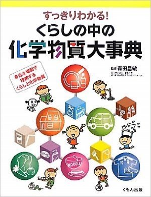 すっきりわかる.くらしの中の化学物質大事典 身近な場面で理解するくらしと化学物質