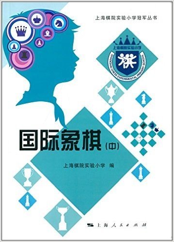 上海棋院实验小学冠军丛书:国际象棋(中)
