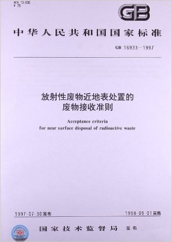 放射性废物近地表处置的废物接收准则(GB 16933-1997)