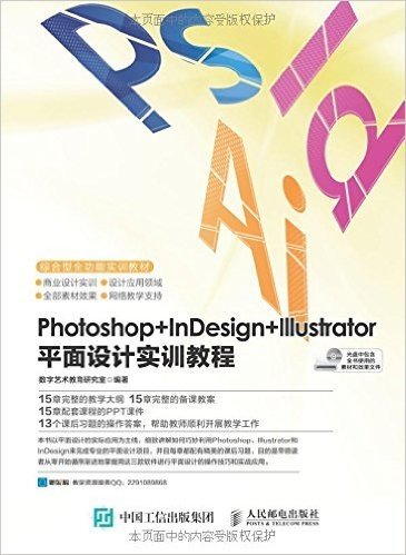 Photoshop+InDesign+Illustrator平面设计实训教程(附光盘)