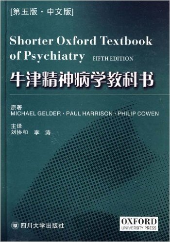 牛津精神病学教科书(第5版•中文版)