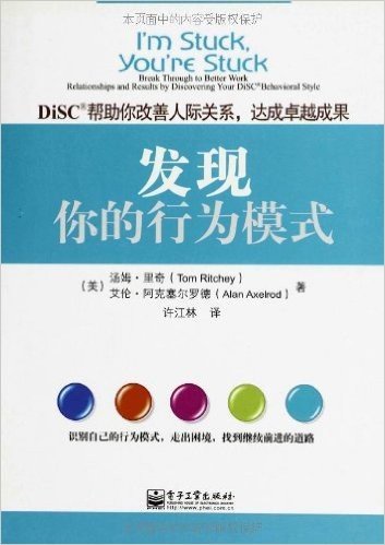 发现你的行为模式:DiSC帮助你改善人际关系,达成卓越成果