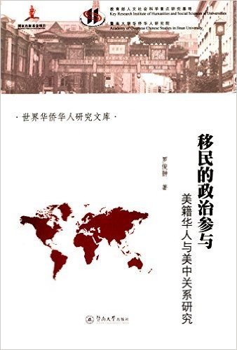 移民的政治参与:美籍华人与美中关系研究