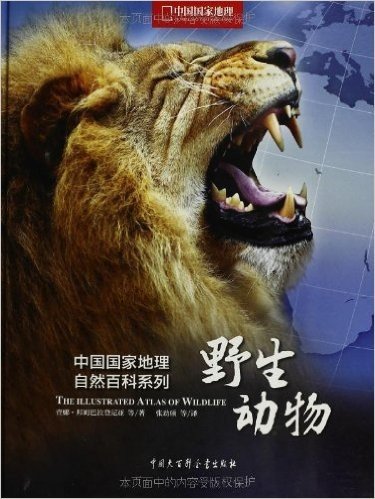 中国国家地理自然百科系列:野生动物