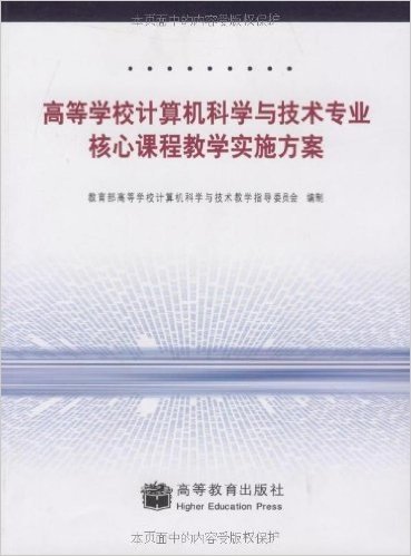 高等学校计算机科学与技术专业核心课程教学实施方案