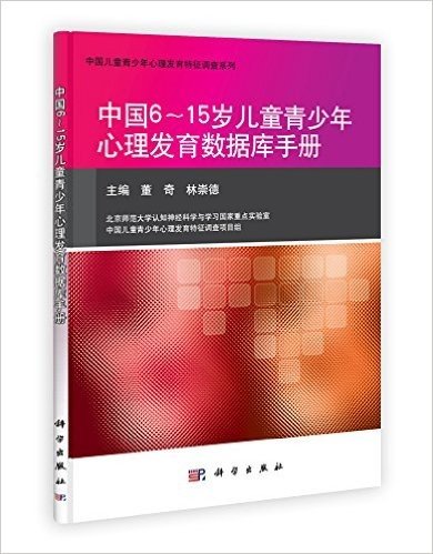中国6～15岁儿童青少年心理发育数据库手册