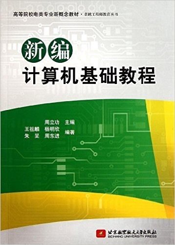 高等院校电类专业新概念教材:新编计算机基础教程