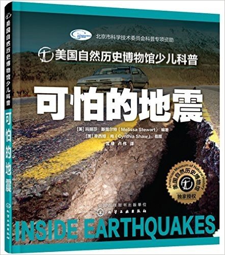 美国自然历史博物馆少儿科普--可怕的地震