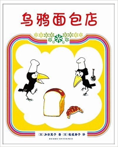加古里子：乌鸦面包店（2013版）