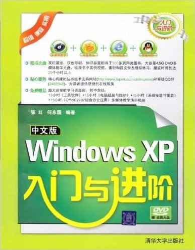 中文版Windows XP入门与进阶(附DVD-ROM光盘1张)