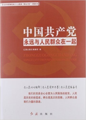 中国共产党永远与人民群众在一起