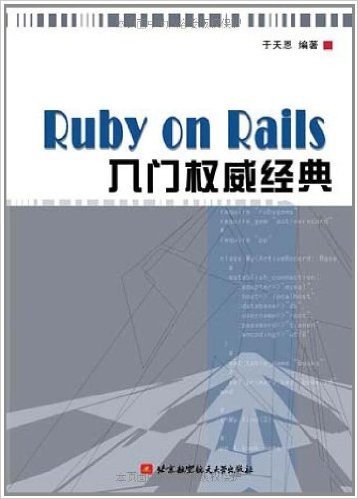 Ruby on Rails入门权威经典