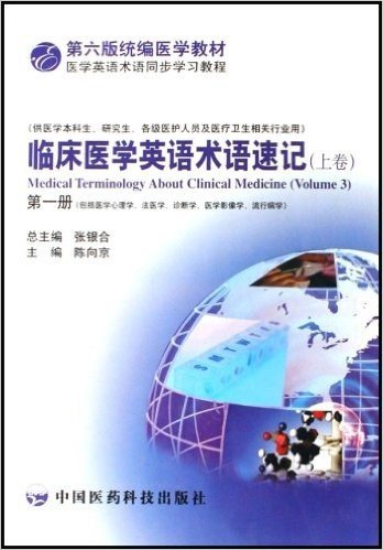 临床医学英语术语速记(上)(第1册)(供医学本科生研究生各级医护人员及医疗卫生相关行业用)(包括医学心理、学法医学)