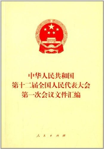 中华人民共和国第十二届全国人民代表大会第一次会议文件汇编