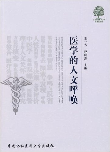 医学的人文呼唤