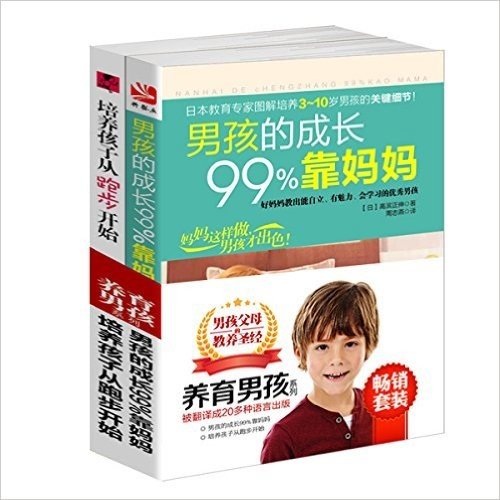 养育男孩系列:男孩的成长99%靠妈妈+培养孩子从跑步开始(套装共2册)