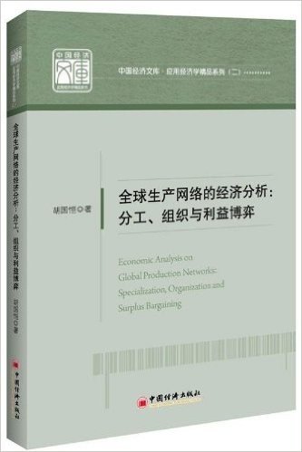 全球生产网络的经济分析:分工、组织与利益博弈