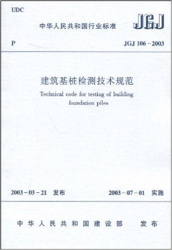 JGJ 106-2003 建筑基桩检测技术规范