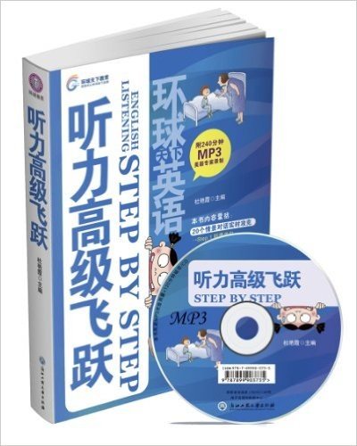 环球天下英语英语听力系列:听力高级飞跃