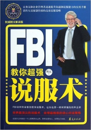 FBI教你超强说服术(权威图文解读版)