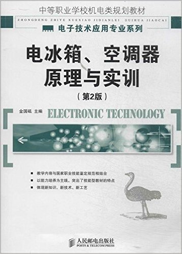 中等职业学校机电类规划教材·电子技术应用专业系列:电冰箱、空调器原理与实训(第2版)