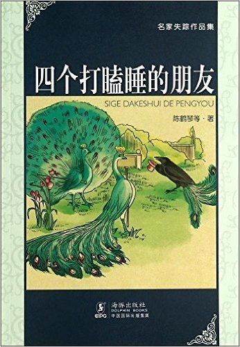 四个打瞌睡的朋友/名家失踪作品集