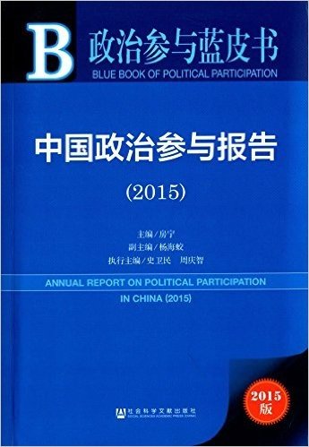 中国政治参与报告(2015)