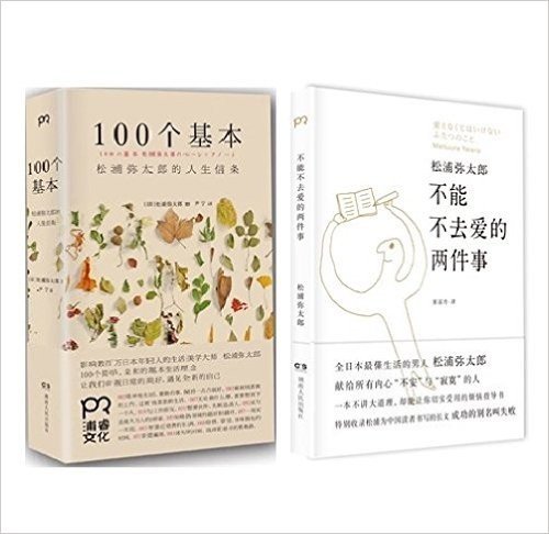 100个基本:松浦弥太郎的人生信条+不能不去爱的两件事(套装共2册)