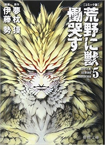 荒野に獣 慟哭す コミック版 5