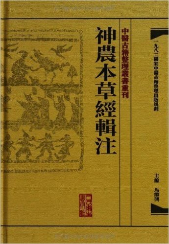 中医古籍整理丛书重刊:神农本草经辑注