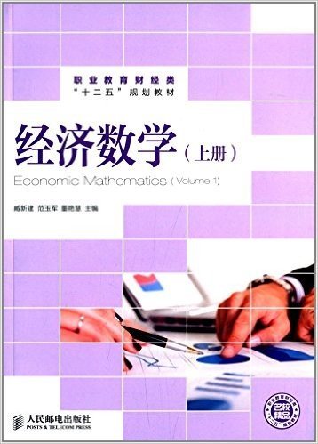 职业教育财经类"十二五"规划教材:经济数学(上册)