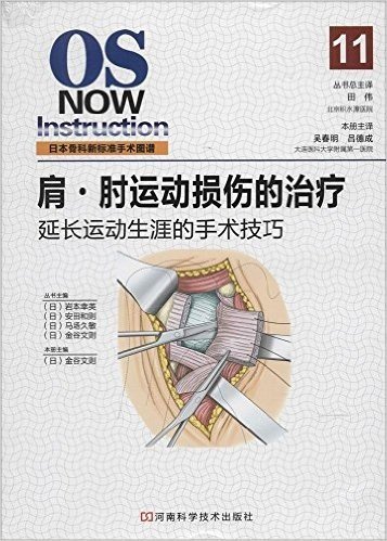 日本骨科新标准手术图谱:肩·肘运动损伤的治疗