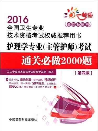 (2016)全国卫生专业技术资格考试权威推荐用书:护理学专业(主管护师)考试通关必做2000题(第四版)