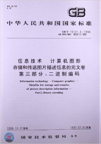 信息技术、计算机图形、存储和传送图片描述信息的元文卷(第3部分):二进制编码(GB/T 15121.3-1996)