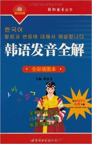 轻松发音丛书•韩语发音全解(全彩插图本)
