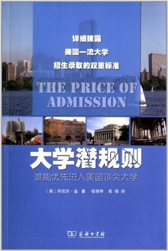 大学潜规则:谁能优先进入美国顶尖大学